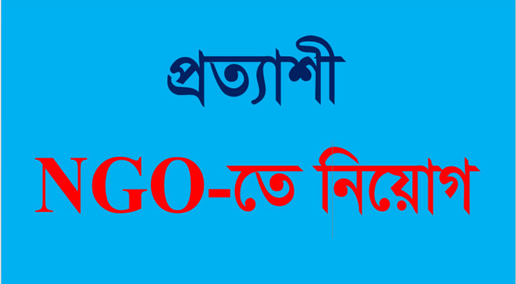 চাকরির সুযোগ দিচ্ছে এনজিও সংস্থা প্রত্যাশী