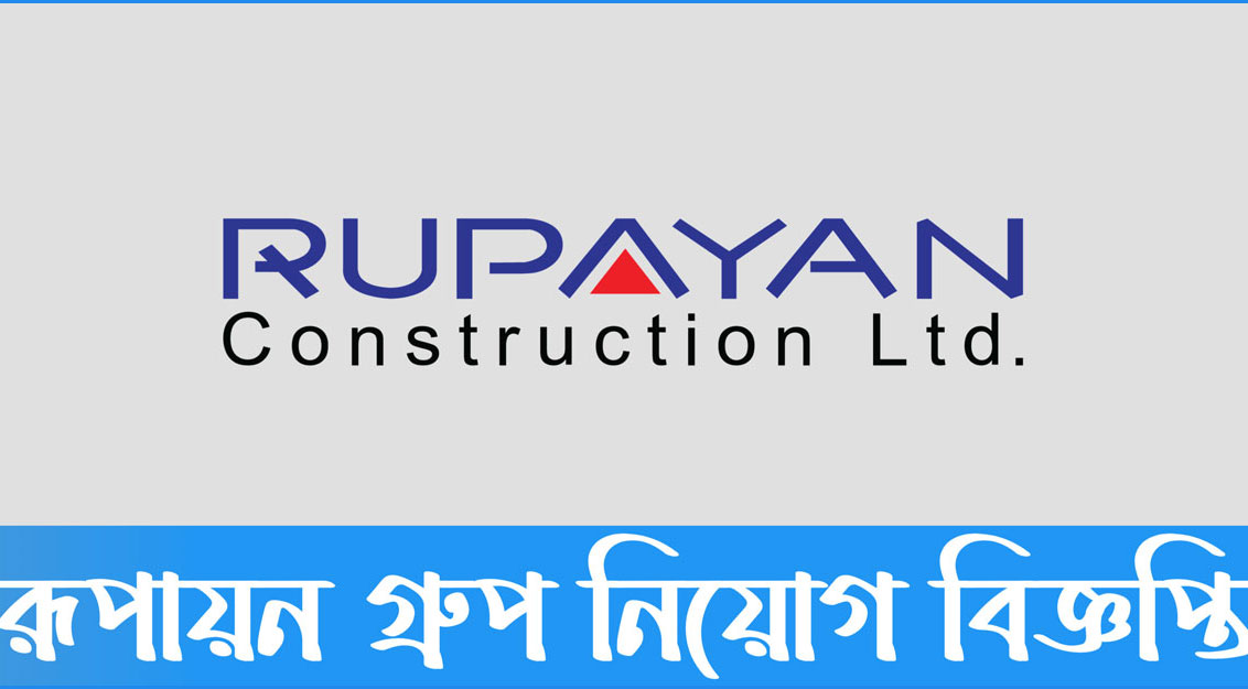 ডিজিএম পদে চাকরির সুযোগ দিচ্ছে রূপায়ণ গ্রুপ
