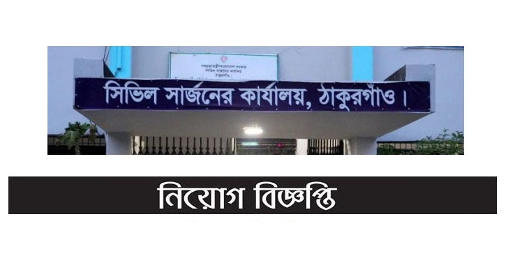 ঠাকুরগাঁও সিভিল সার্জন কার্যালয়ে চাকরি, পদসংখ্যা ৫৫