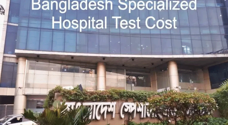 বাংলাদেশ স্পেশালাইজড হসপিটালে চাকরির সুযোগ