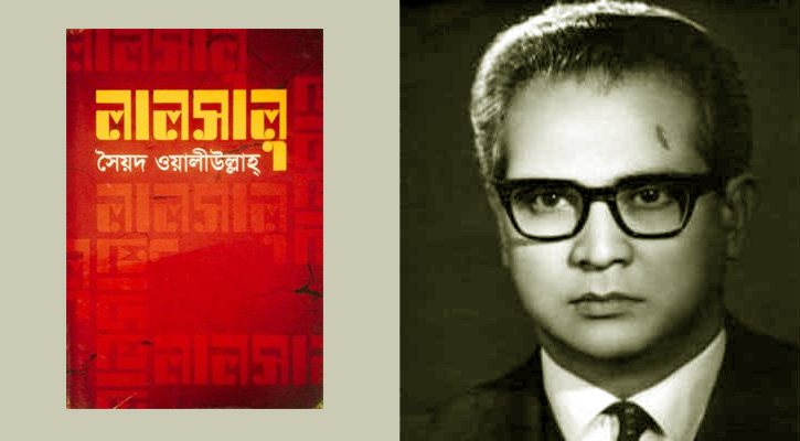‘লালসালু’ ও লেবাসে মোড়া ধর্ম-সমাজ